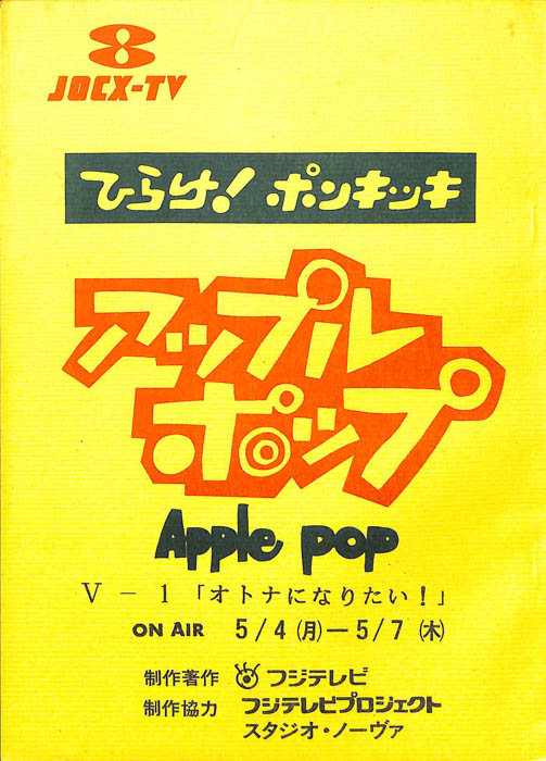 アップルポップ