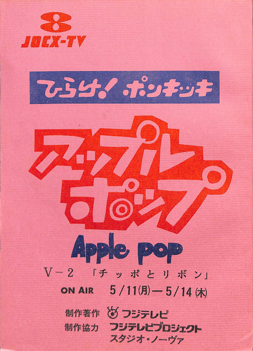 アップルポップ