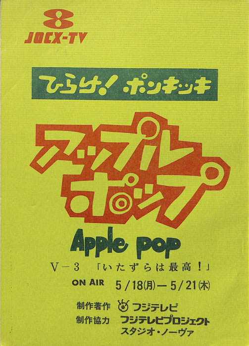 アップルポップ