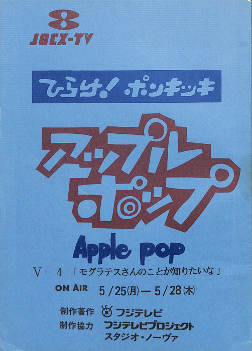 アップルポップ