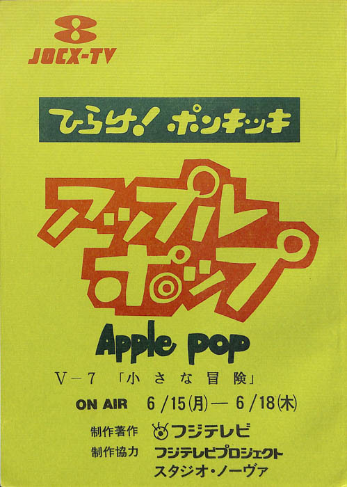 アップルポップ