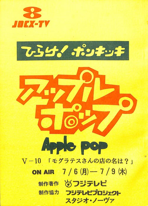 アップルポップ