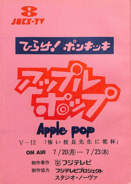 アップルポップ