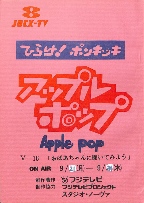 アップルポップ