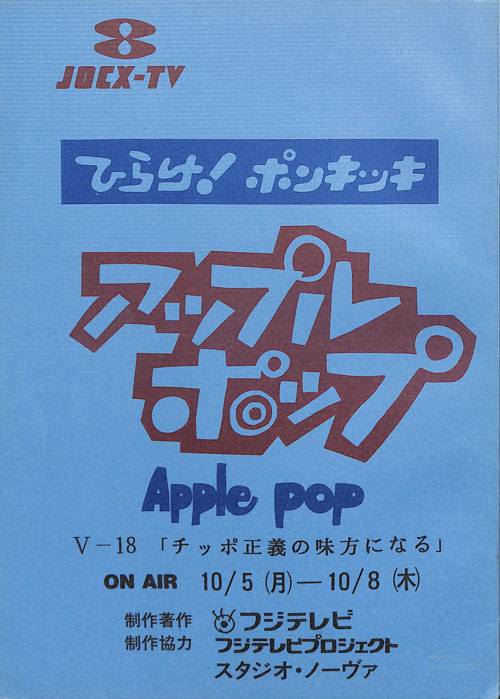 アップルポップ