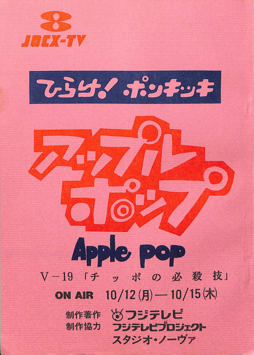 アップルポップ