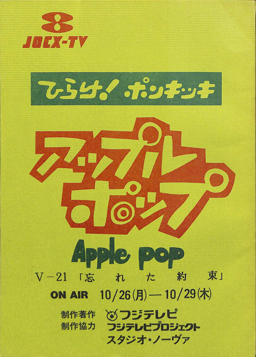 アップルポップ