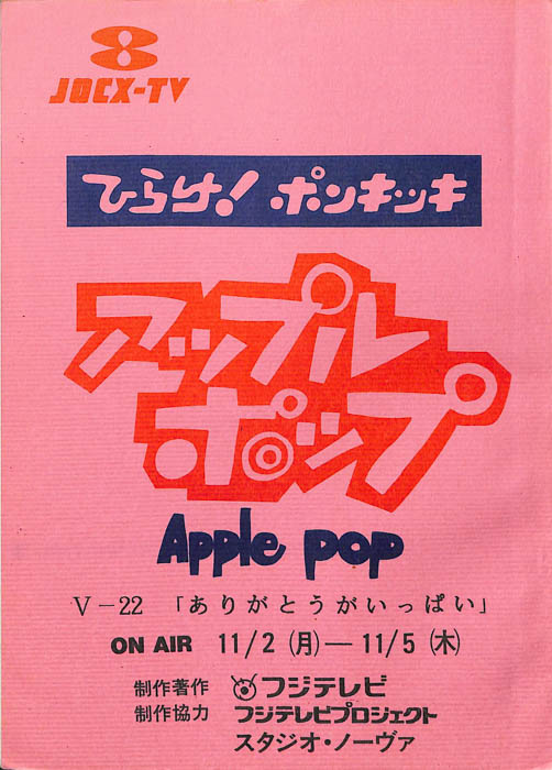アップルポップ