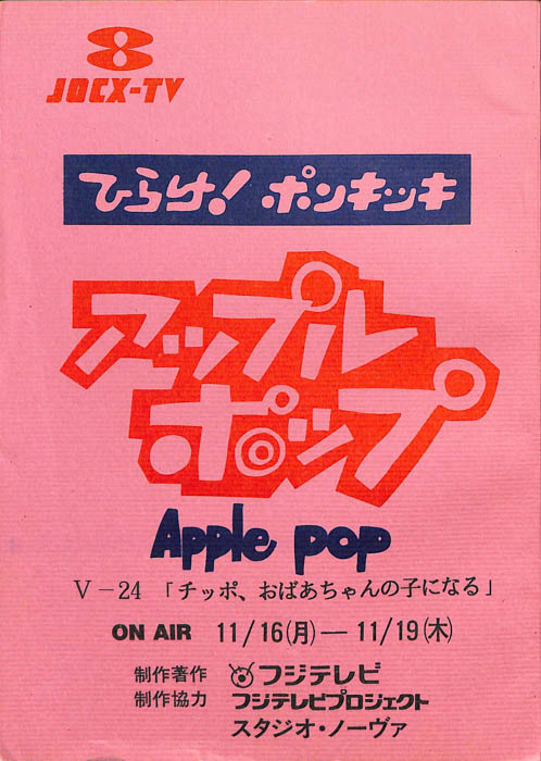 アップルポップ