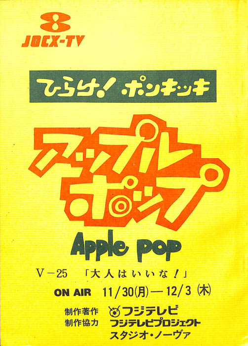 アップルポップ