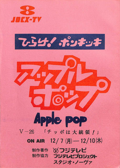 アップルポップ