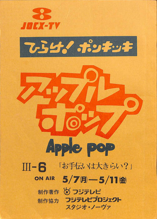 アップルポップ