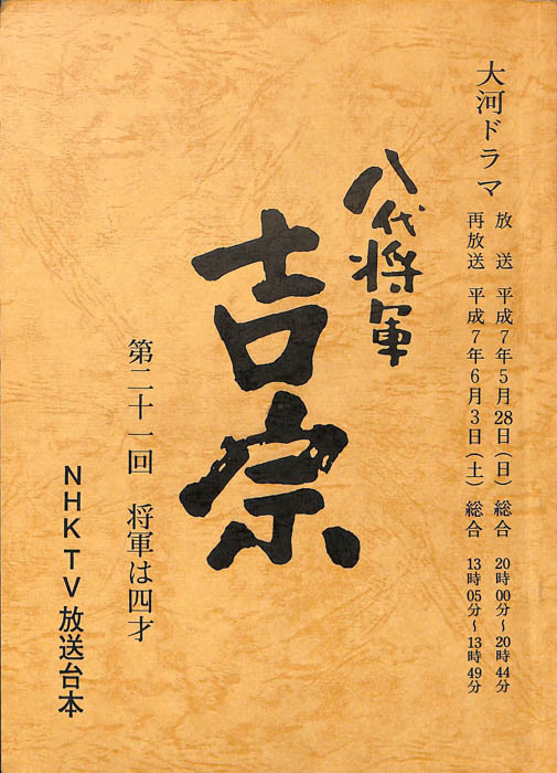 八代将軍　吉宗
