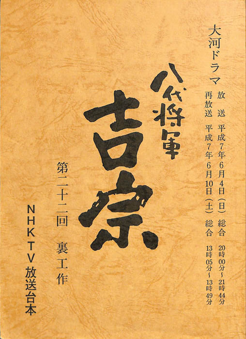 八代将軍　吉宗