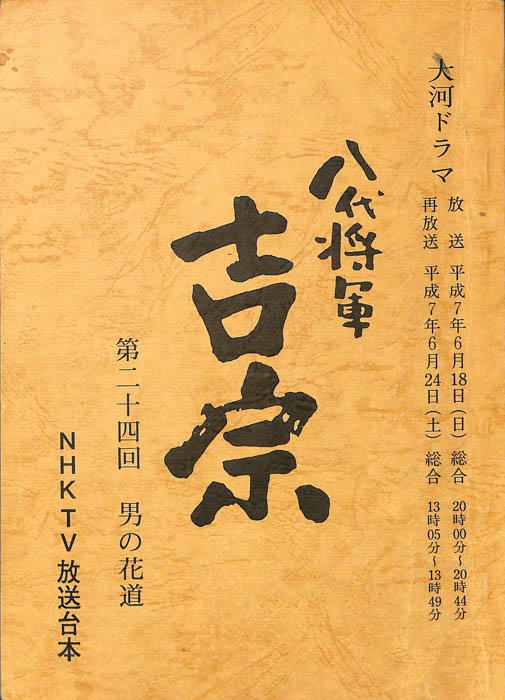 八代将軍　吉宗