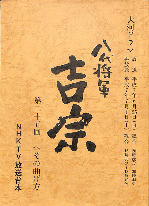 八代将軍　吉宗