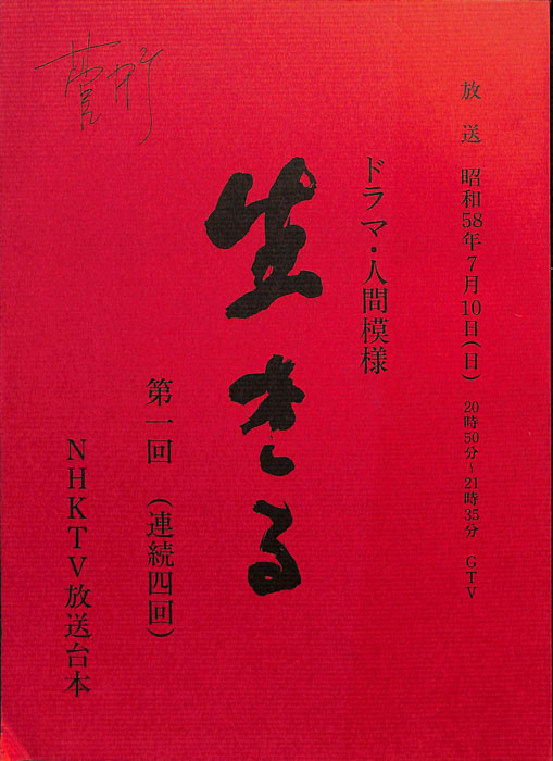 生きる