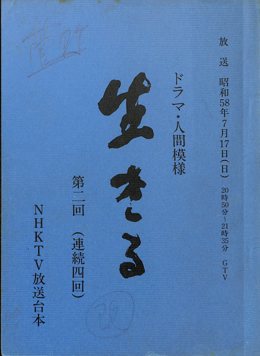 生きる