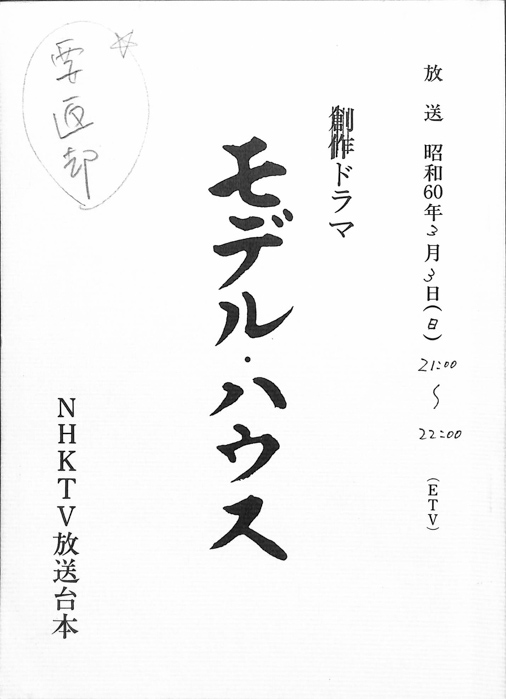 モデル・ハウス