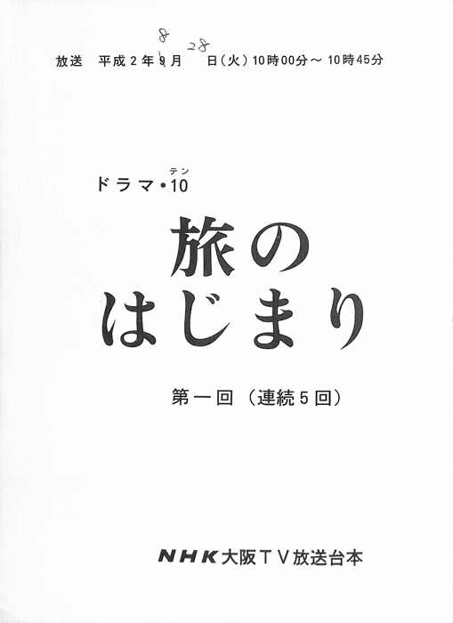 旅のはじまり