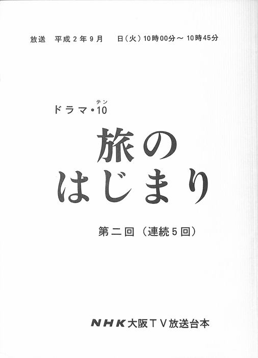 旅のはじまり
