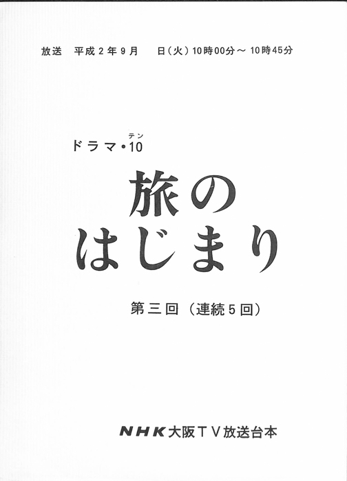 旅のはじまり