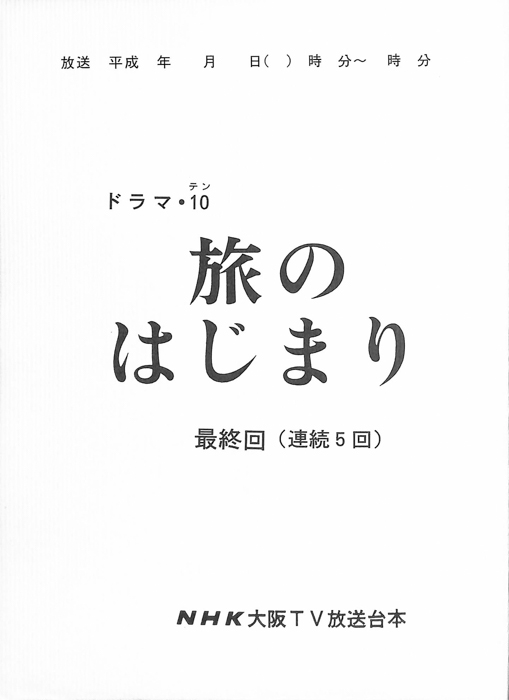 旅のはじまり