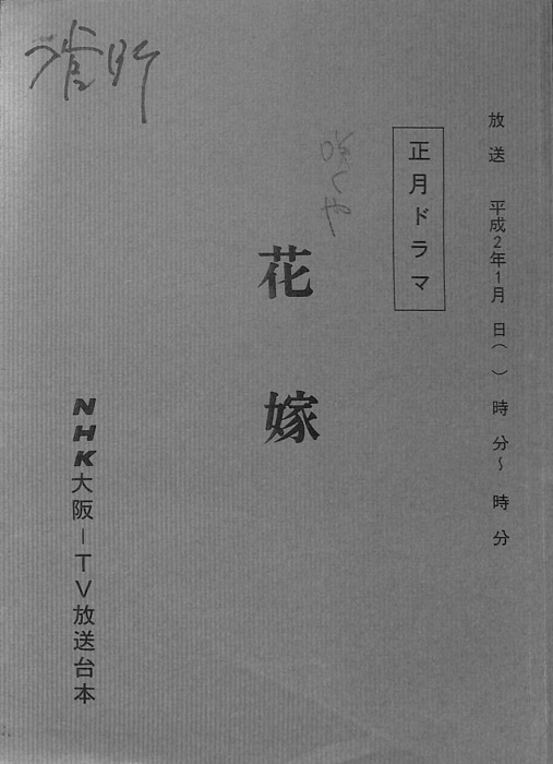 咲くや花嫁