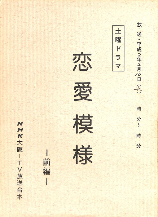 恋愛模様