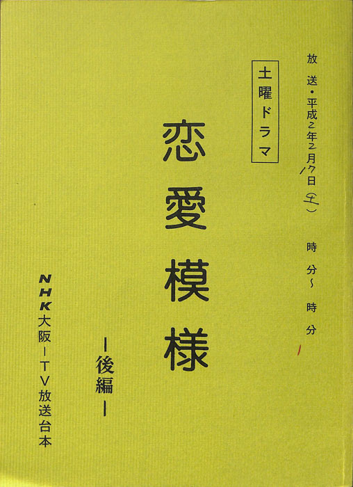 恋愛模様