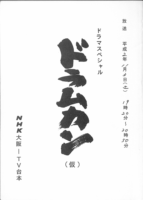 ドラムカン(仮)