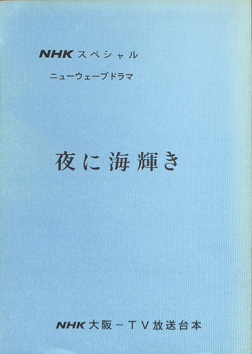 夜に海輝き