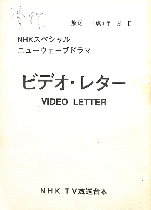 ビデオ・レター