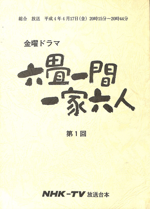 六畳一間一家六人