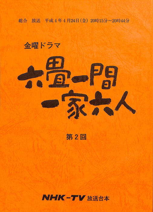 六畳一間一家六人