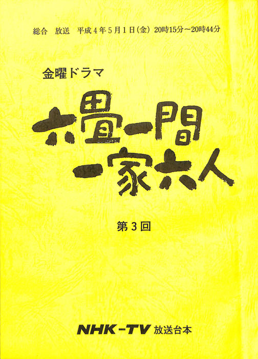 六畳一間一家六人