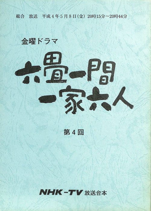 六畳一間一家六人