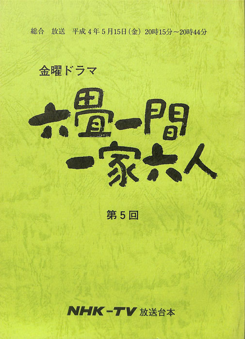 六畳一間一家六人