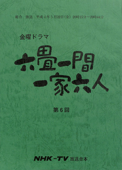 六畳一間一家六人