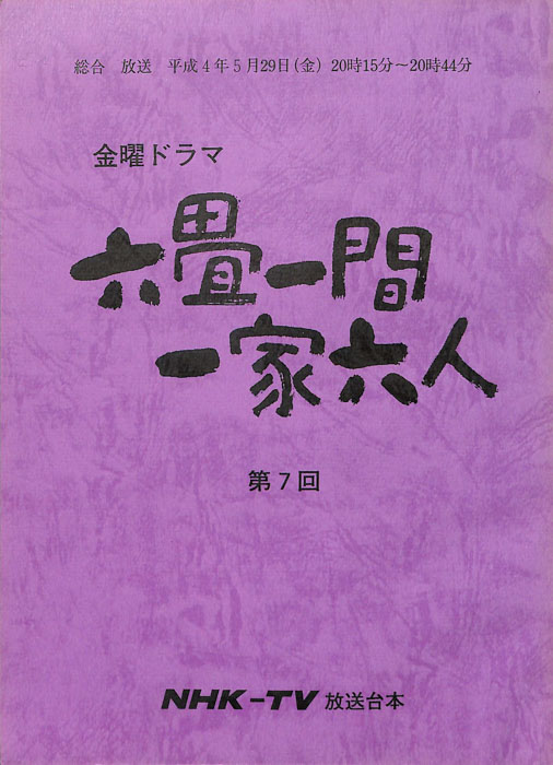 六畳一間一家六人