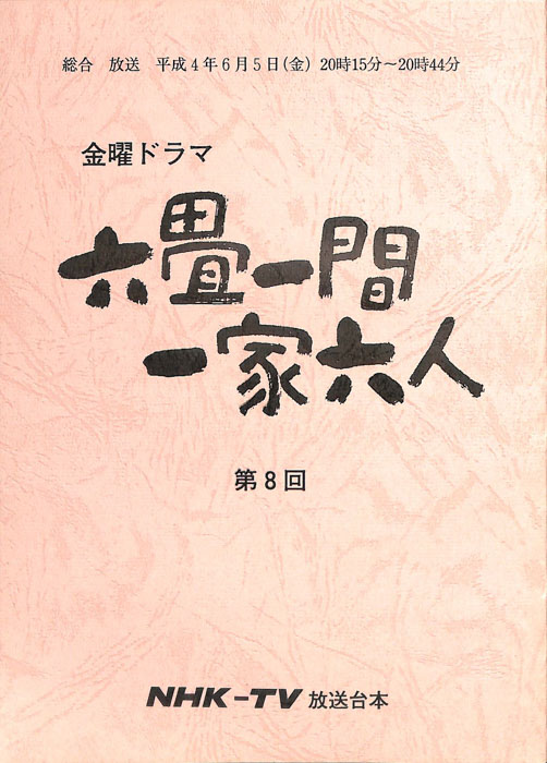 六畳一間一家六人