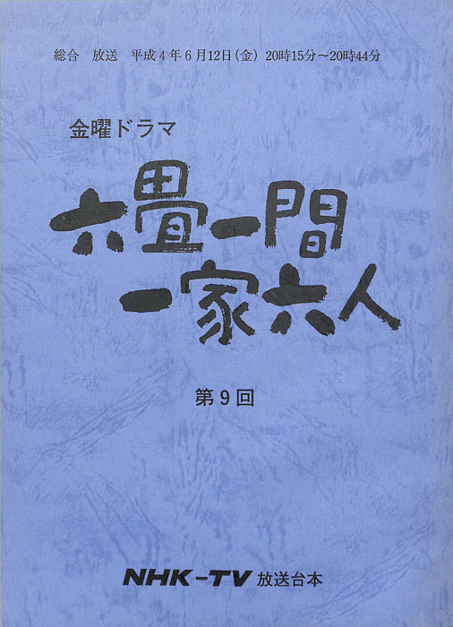 六畳一間一家六人