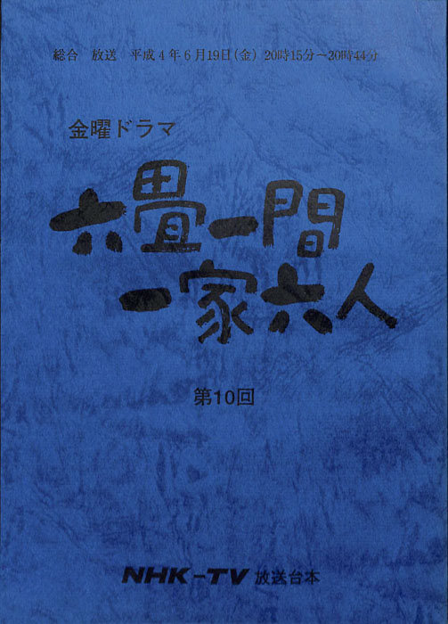 六畳一間一家六人