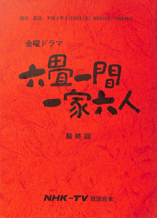 六畳一間一家六人