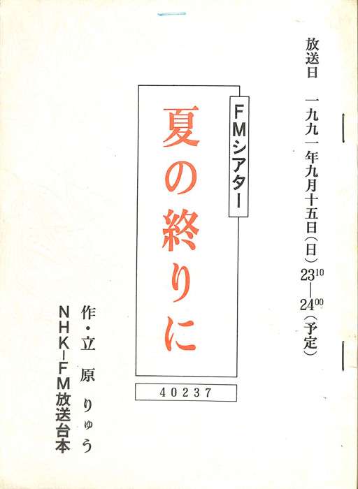 夏の終りに