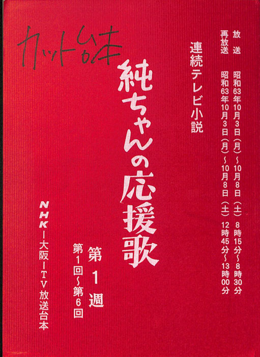 純ちゃんの応援歌（カット台本）