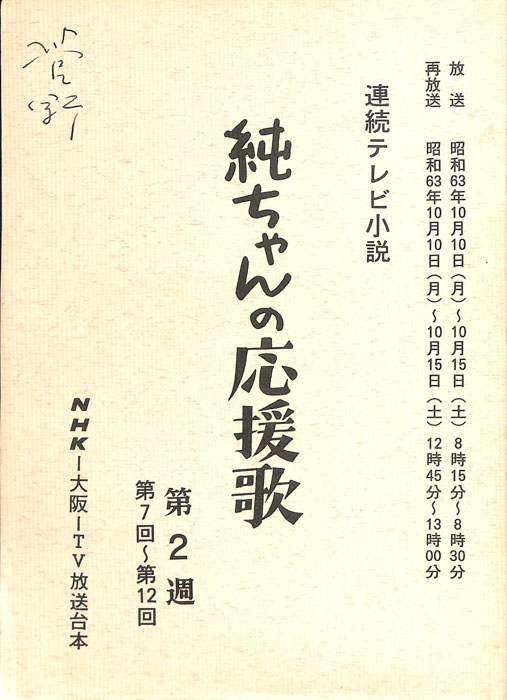 純ちゃんの応援歌