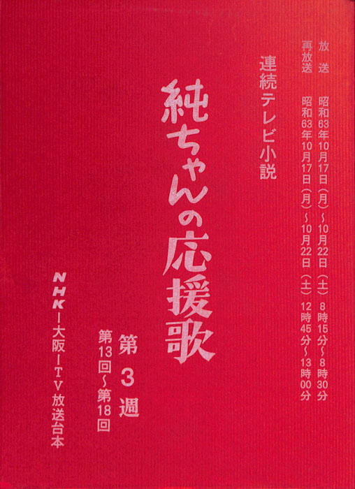 純ちゃんの応援歌