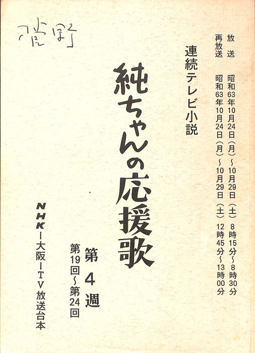 純ちゃんの応援歌