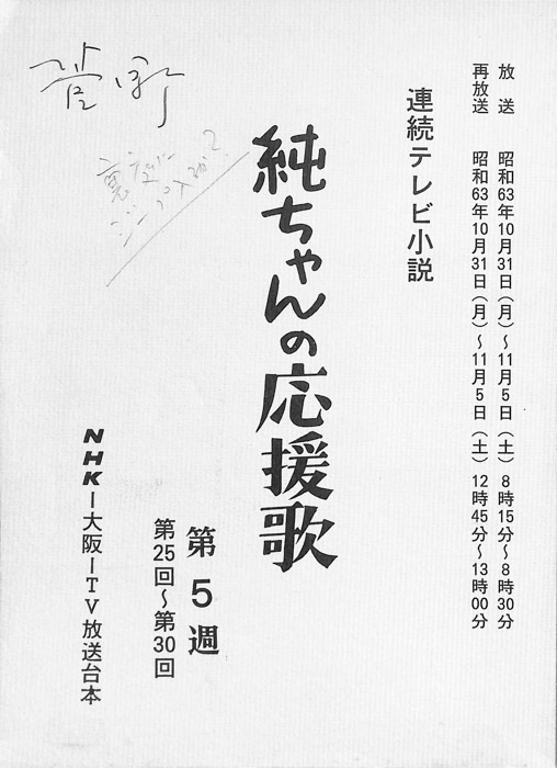 純ちゃんの応援歌